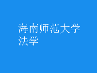 法學