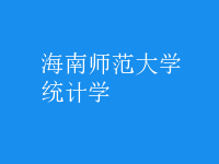 統(tǒng)計學