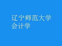 會計學