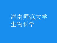 生物科學