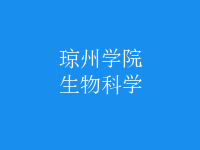 生物科學