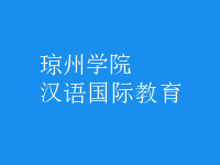 漢語國(guó)際教育