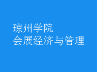 會展經(jīng)濟(jì)與管理