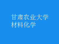 材料化學