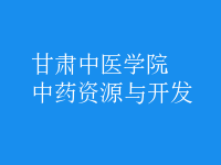 中藥資源與開(kāi)發(fā)