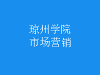 市場(chǎng)營(yíng)銷