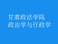 政治學與行政學