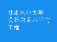 設施農(nóng)業(yè)科學與工程