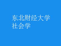 社會學