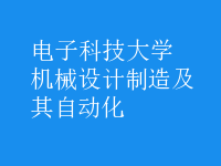 機械設(shè)計制造及其自動化