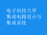 集成電路設(shè)計(jì)與集成系統(tǒng)