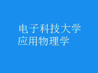 應用物理學