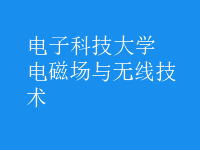電磁場與無線技術