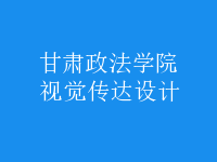 視覺傳達(dá)設(shè)計(jì)
