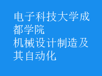 機械設(shè)計制造及其自動化