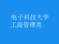 工商管理類