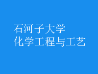 化學工程與工藝