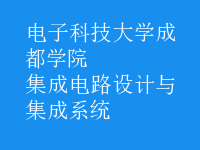 集成電路設(shè)計(jì)與集成系統(tǒng)