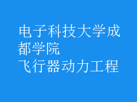 飛行器動力工程