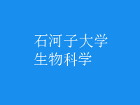 生物科學