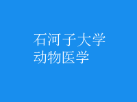 動物醫(yī)學(xué)