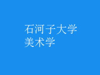 美術(shù)學(xué)