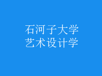 藝術(shù)設(shè)計學