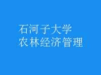 農林經濟管理