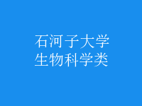 生物科學類