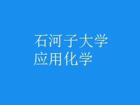 應用化學