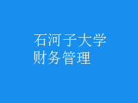 財務管理