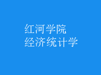 經(jīng)濟(jì)統(tǒng)計(jì)學(xué)