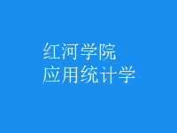 應(yīng)用統(tǒng)計學(xué)