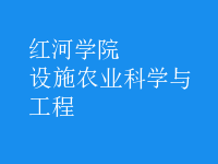 設施農(nóng)業(yè)科學與工程