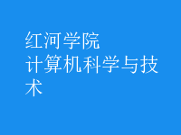 計算機科學與技術