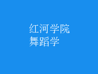 舞蹈學