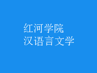 漢語言文學(xué)