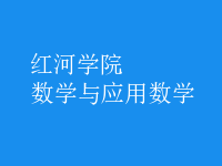 數(shù)學與應用數(shù)學