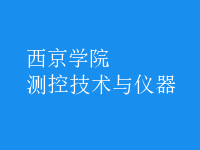 測控技術(shù)與儀器
