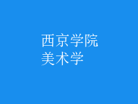 美術(shù)學