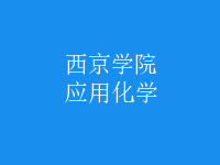 應(yīng)用化學(xué)