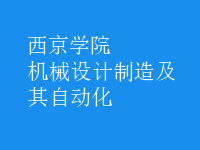 機(jī)械設(shè)計制造及其自動化
