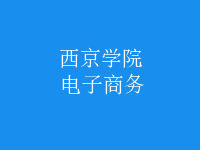 電子商務