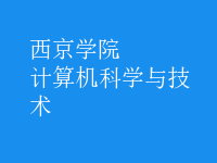 計算機科學(xué)與技術(shù)