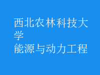 能源與動(dòng)力工程