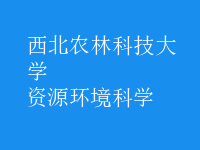 資源環(huán)境科學