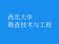 勘查技術與工程