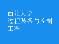 過(guò)程裝備與控制工程