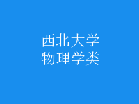 物理學(xué)類