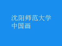 中國(guó)畫